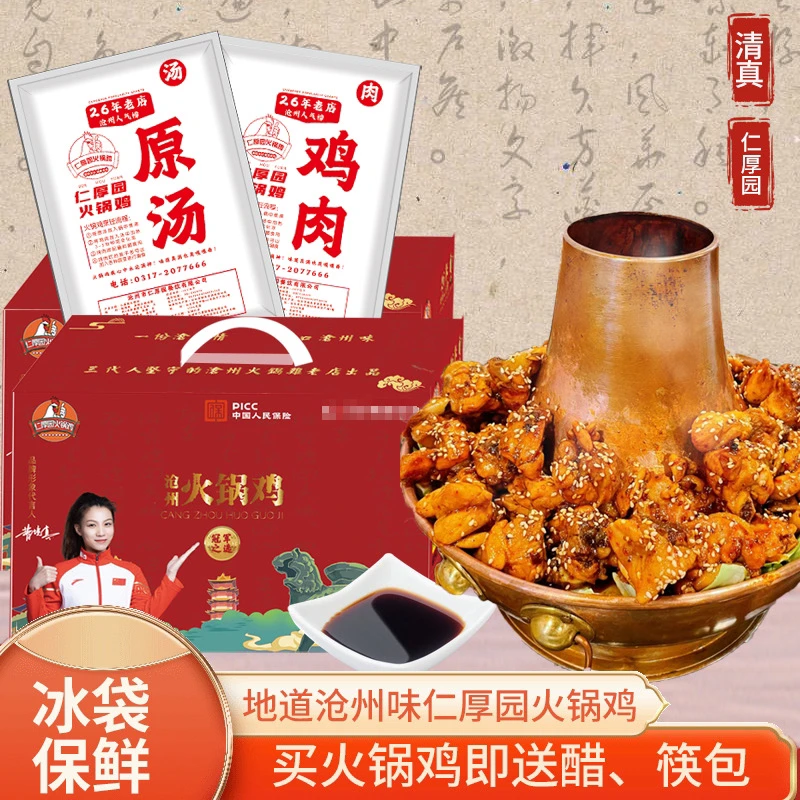 火锅鸡沧州仁厚园清真礼盒特产送礼沧州礼物火锅鸡优选