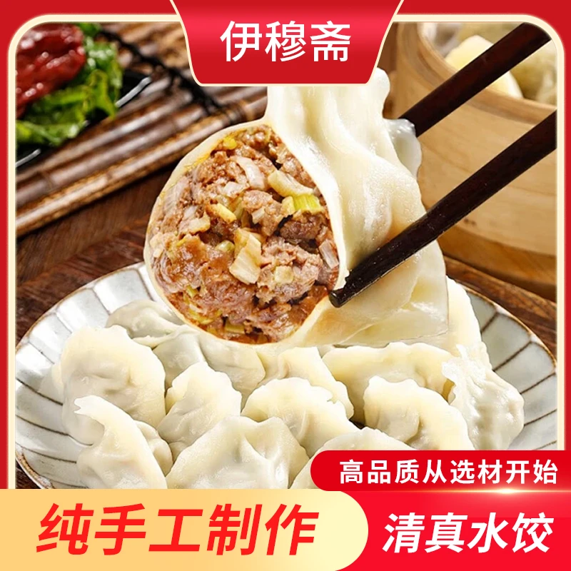 伊穆斋清真制作鲜牛肉鲜羊肉水饺新鲜馅大早餐顺丰冷链
