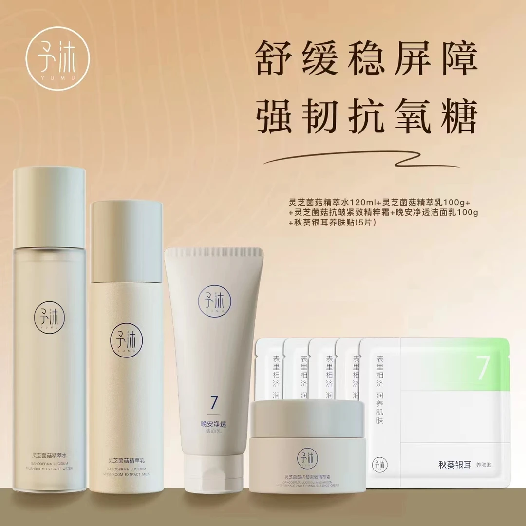 予沐灵芝菌菇精萃水乳套装【小超越自用】