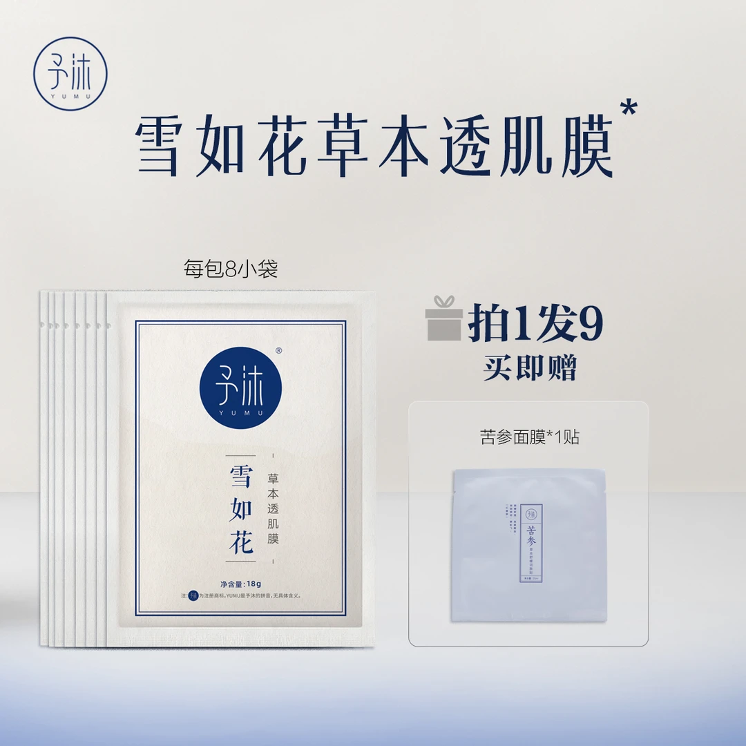 予沐雪如花草本透肌膜【小超越自用】