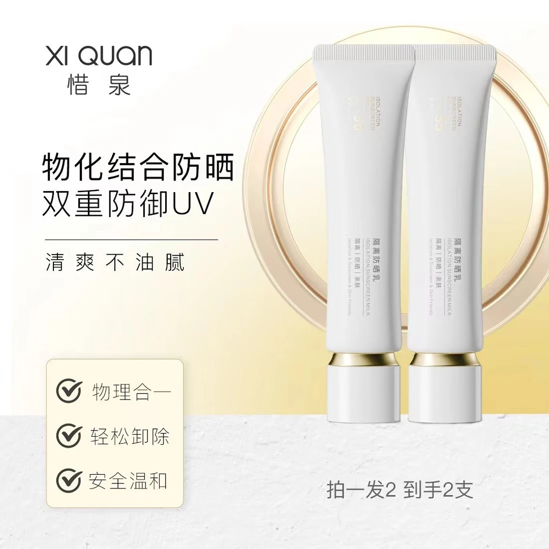 惜泉隔离防晒乳SPF35 PA+++【小颖自用】