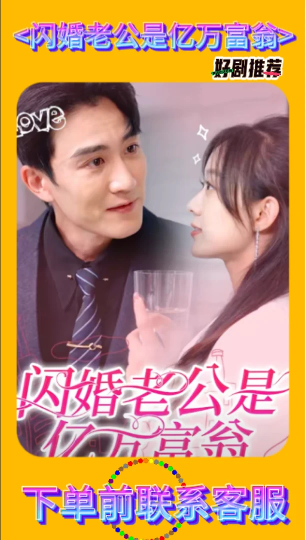 闪婚老公是亿万富翁短剧完整版
