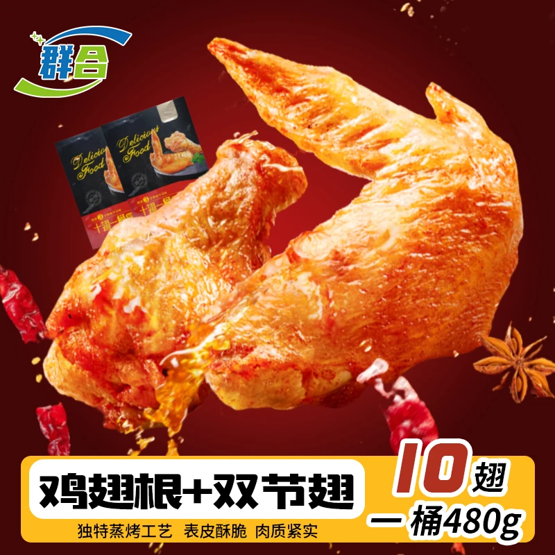 鸡翅奥尔良香辣烤翅翅中双节翅冷鲜即食空气炸锅 包冰率10%以内