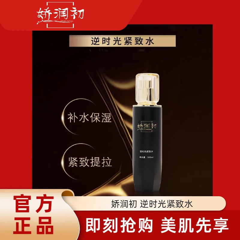 【专属】JIAORUNCHU100ml逆时光紧致水保湿