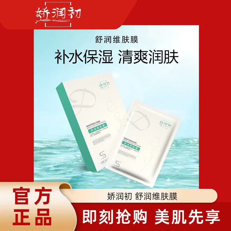 【专属】JIAORUNCHU 5片装舒润维肤面膜原液面膜补水保湿舒缓面膜