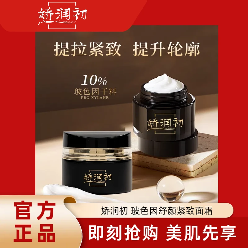 【专属】JIAORUNCHU50g玻色因舒颜紧致面霜保湿补水莹润