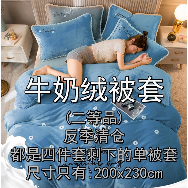 【孤品按号下单】牛奶绒床上用品/-被套二等品-家用300+