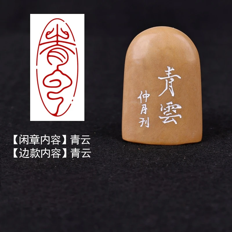 印章精品闲章30789"青云"