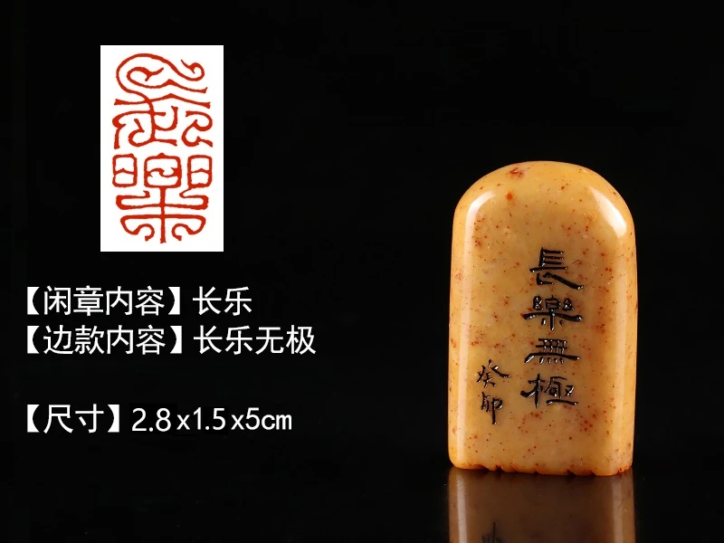 印章精品闲章27082“长乐”