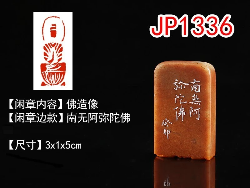 印章精品闲章27160“佛造像”