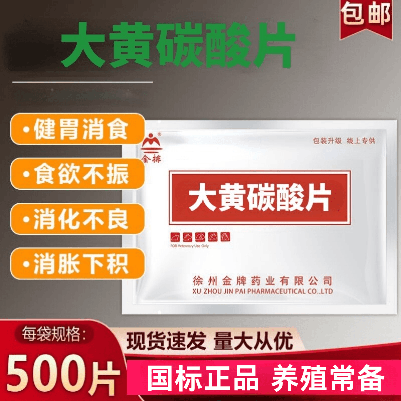 大黄碳酸片兽用500片健胃消食促消化添加剂