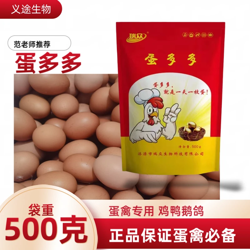 蛋多多增蛋鸡鸭鹅鸽通用适用常备饲料添加剂产蛋增加
