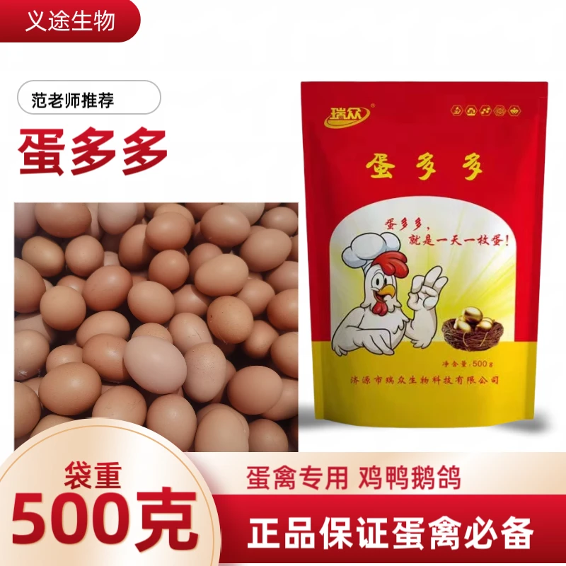蛋多多增蛋鸡鸭鹅鸽通用适用常备饲料添加剂产蛋养殖