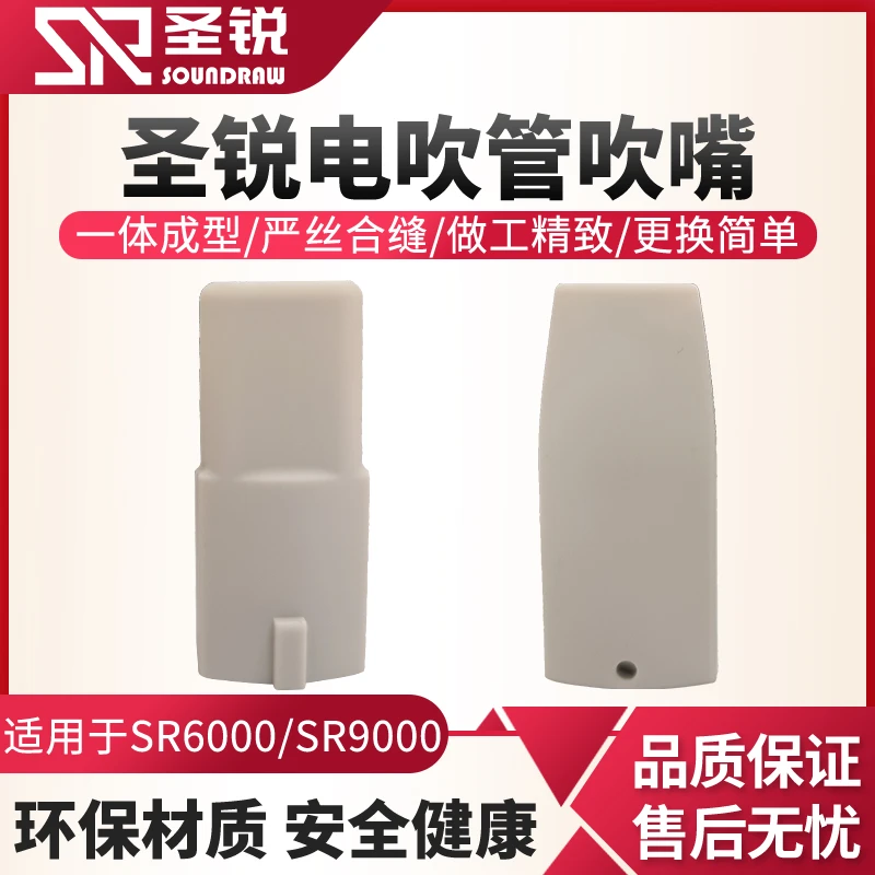 适用圣锐SR6000/SR9000电吹管吹嘴专用原厂配件食品级橡胶吹嘴
