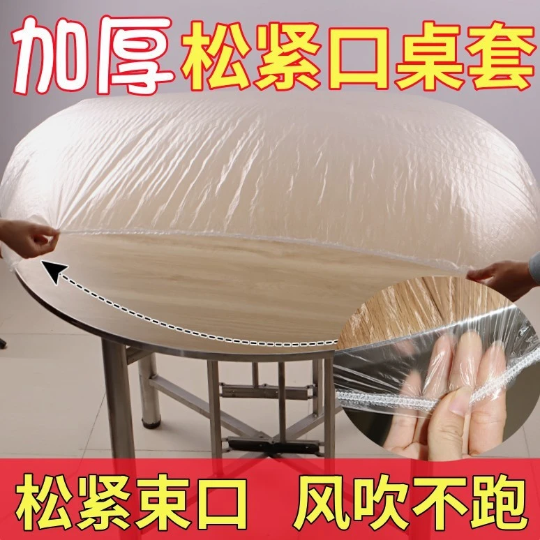 一次性束口桌布松紧口桌套加厚透明桌布防水防油免洗餐桌布束口型
