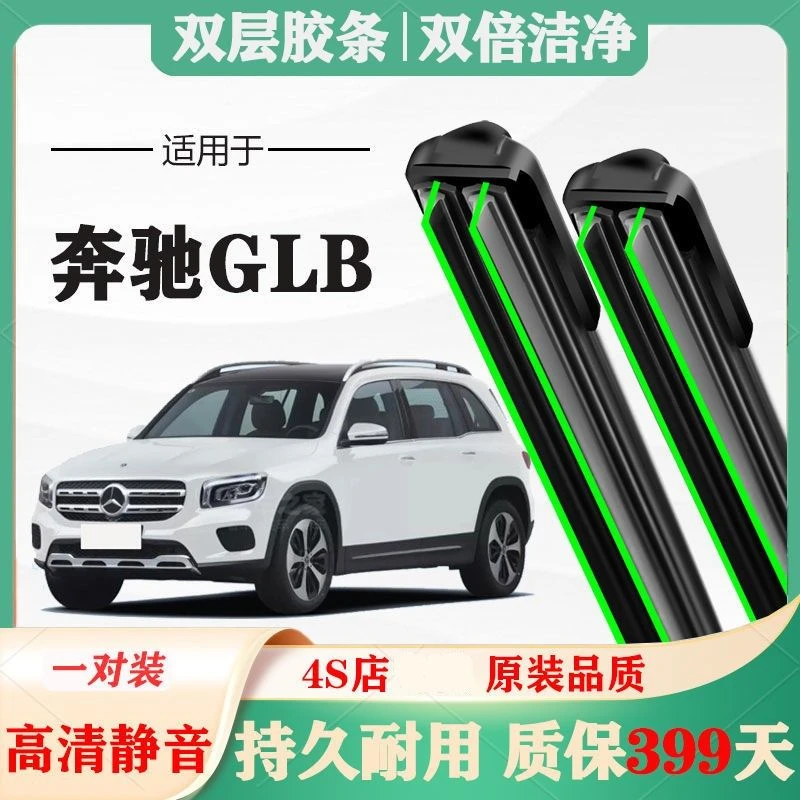 奔驰GLB雨刮器原厂原装200前180专用无骨胶条片雨刷静音汽车配件
