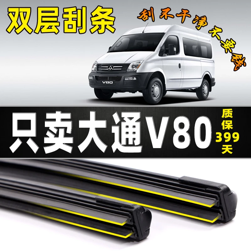 上汽大通V80专用雨刮器17原装无骨双层胶条18年EV80原厂雨刷片