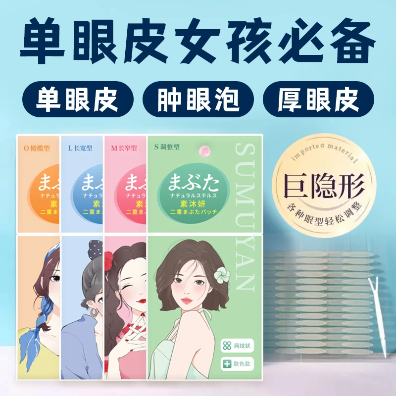 sumuyan/素沐妍双眼皮贴眼泡内双无痕支撑力单眼皮隐形贴肿眼泡