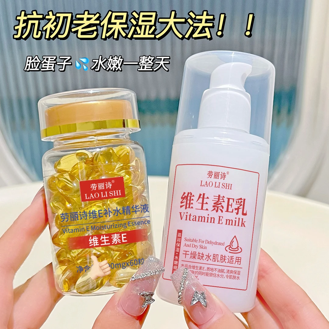 【正品国货】维生素e乳补水精华液抗皱初老淡痘印维e软胶囊保湿嫩肤