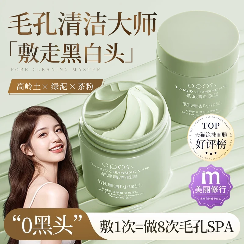 绿茶泥膜清洁毛孔深层清洁黑头粉刺鼻头洁面保湿涂抹面膜学生党