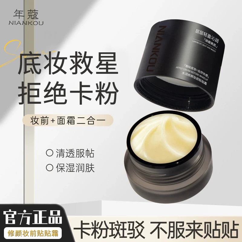 妆前贴贴霜保湿补水服帖上妆不卡粉提靓肤色打底隔离面霜官方正品