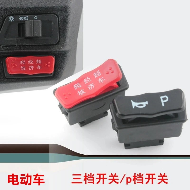 电动车通用变速拨档按键高速中速低速三速开关电摩修复加倒车按钮