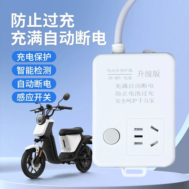 防过充插排电瓶车保护器自动断电三轮电车插座延长线电动车保护器
