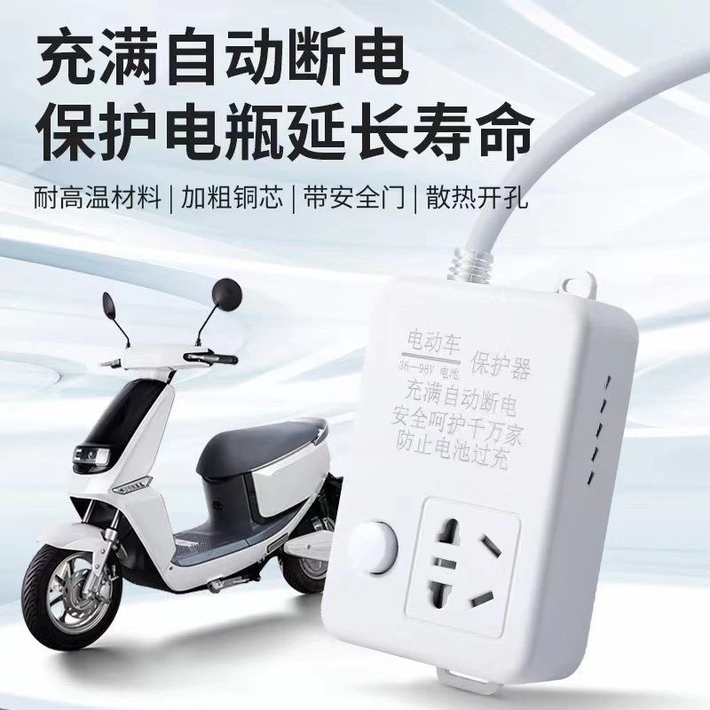 防过充自动保护智能插座自动断电充电保护器自动断电插座电瓶车