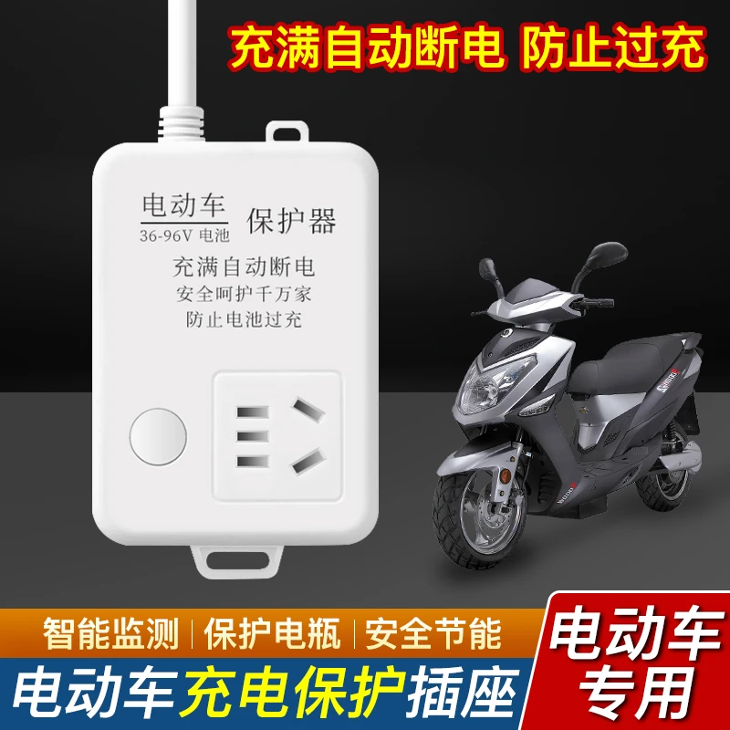 电动车充电保护器自动断电智能插座延长线排插电瓶车防过充定时器