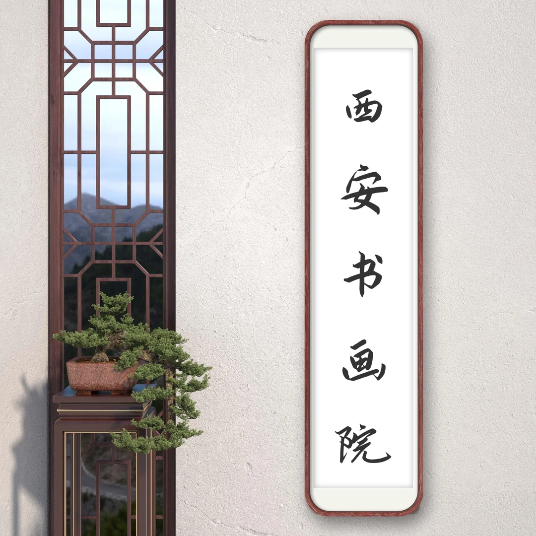 西安书画院-新粉福利