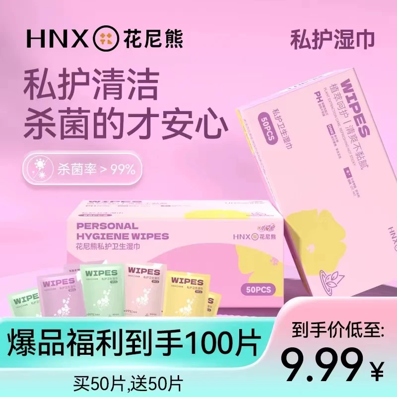 花尼熊【买50送50到手100片】便携式清洁免洗抑菌私护湿巾女士专用