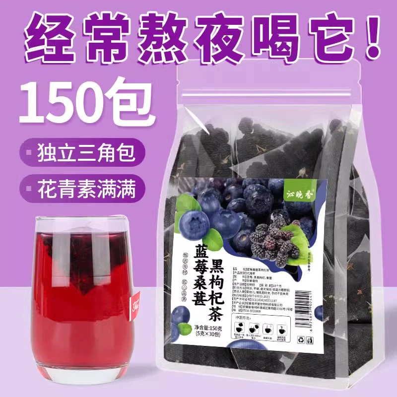 蓝莓黑枸杞桑葚茶熬夜养生茶包适合女生泡水喝的果茶明护眼目茶