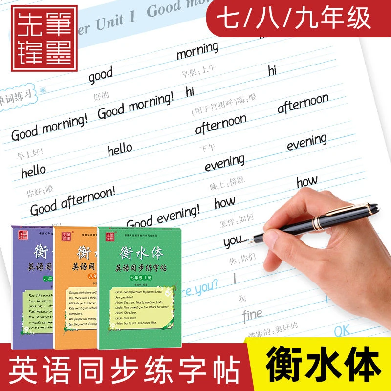 衡水体英文字帖七年级八年级英语字帖初中人教版外研版同步练字帖