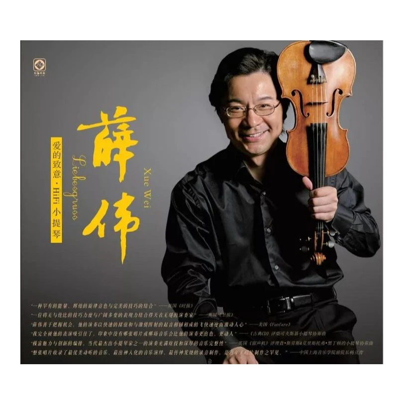 龙源音乐 爱的致意 薛伟 小提琴 纯音乐 CD 经典古典珍藏录音专辑