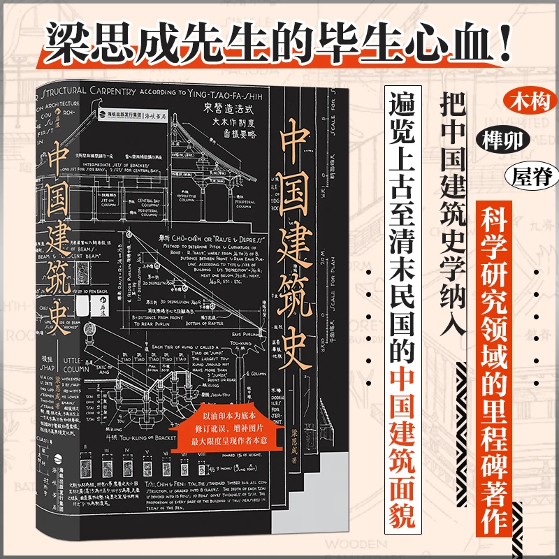 中国建筑史  遍览上古至清末民国的中国建筑面貌 梁思成著