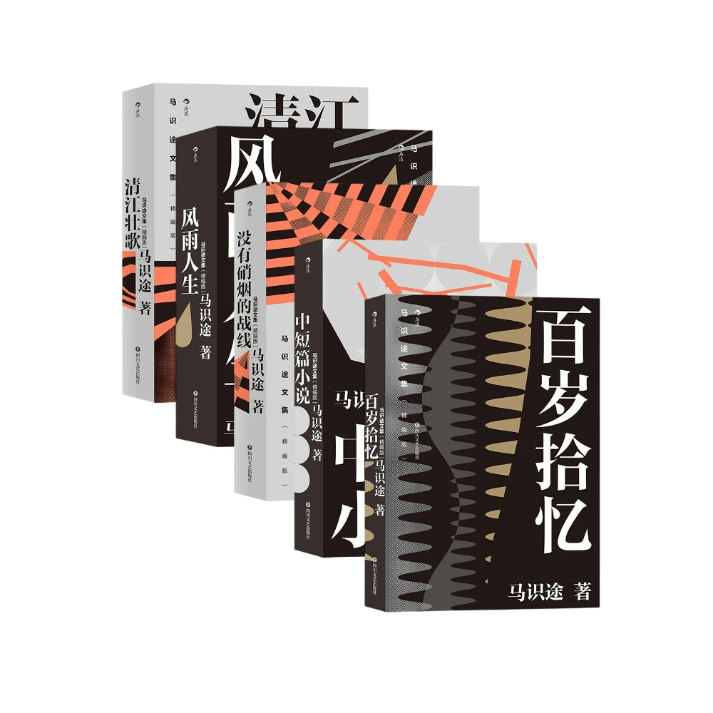 马识途文集:精编版(5册套装)风雨人生+中短篇小说+清江壮歌等