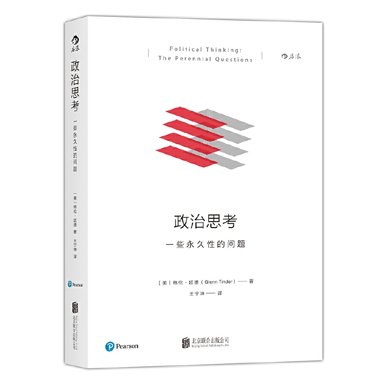 政治思考 一些永久性的问题