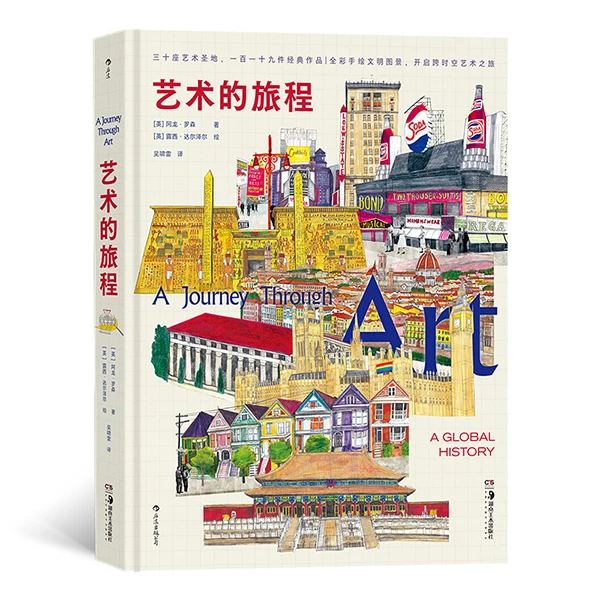 艺术的旅程 A Journey Through Art 全彩手绘文明图景