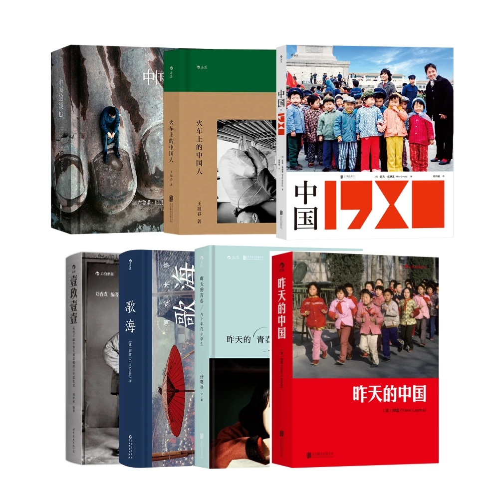 中国老照片系列7册 火车上的中国人+昨天的中国+昨天的青春等