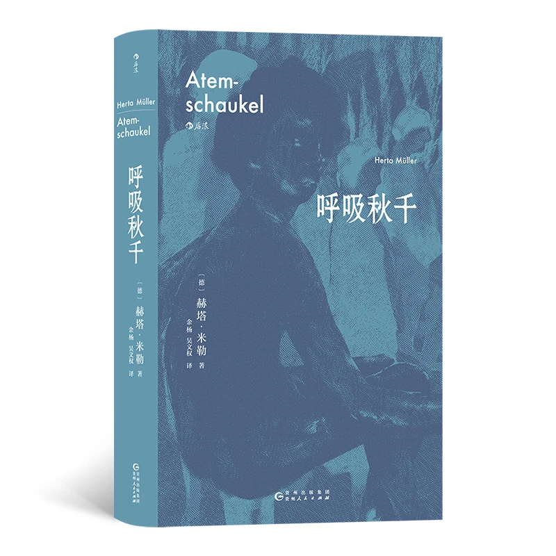 呼吸秋千 2009年诺贝尔文学奖得主赫塔·米勒巅峰期突破之作