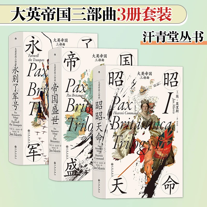 汗青堂大英帝国三部曲（3册套装）：昭昭天命+帝国盛世+永别了，军号