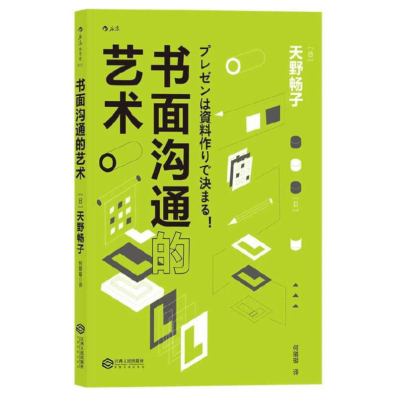 书面沟通的艺术 5个重点，6个步骤，打造无往不胜的商务文本