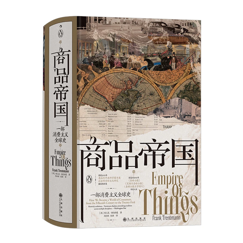 汗青堂117·商品帝国 一部消费主义全球史 600年现代物质文明观察