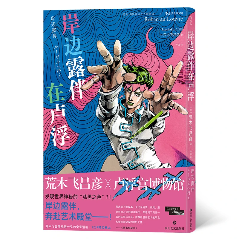 岸边露伴在卢浮 荒木飞吕彦x卢浮宫博物馆合作推出JOJO联动番外