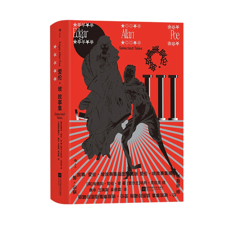 【附赠藏书票】爱伦坡故事集 插图珍藏版 精选16篇故事惊悚悬疑推理