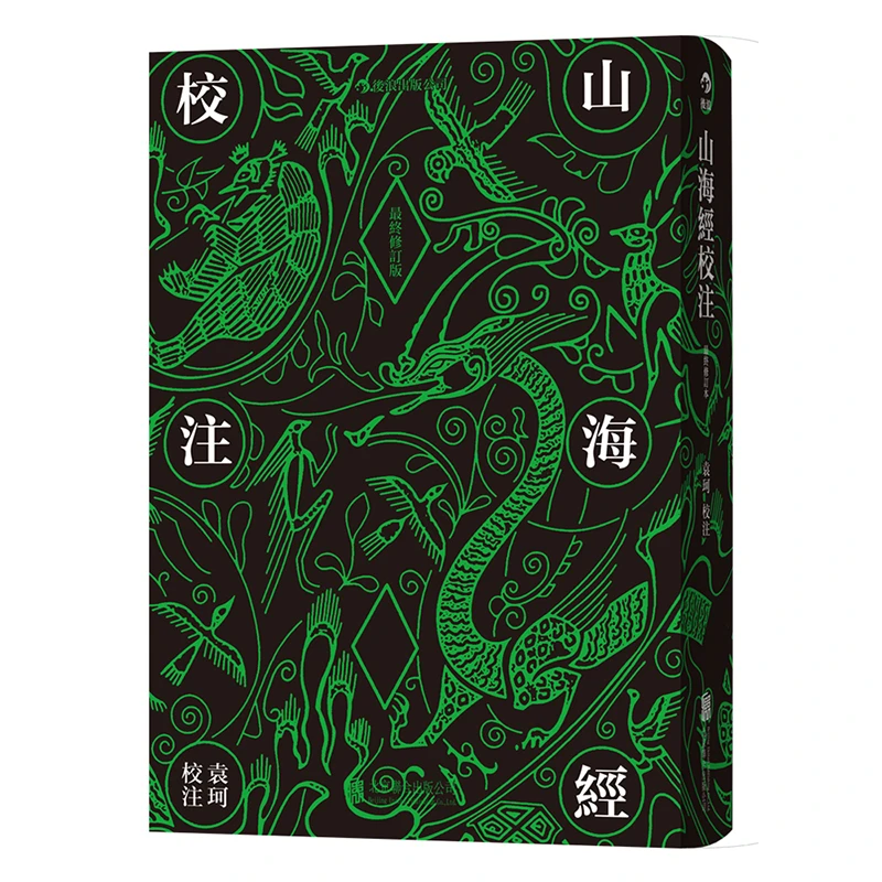 山海经校注 最终修订版 袁珂精校原文注释 繁体竖排