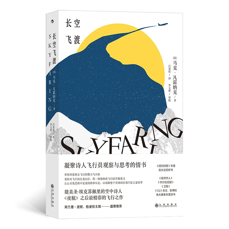 长空飞渡 《纽约时报》年度百大注目好书