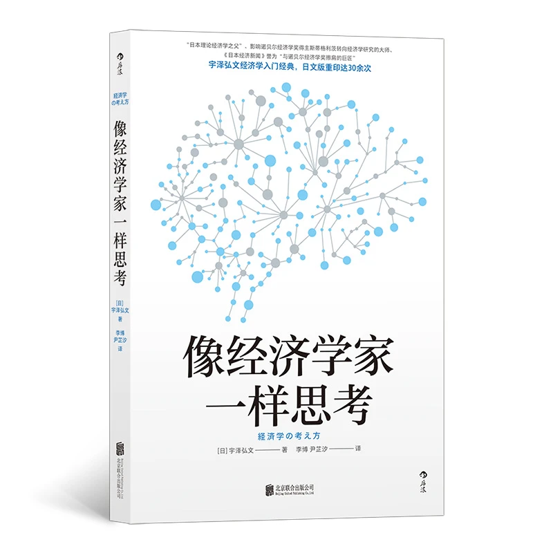 像经济学家一样思考 掌握思维 用冷静的脑思考 用火热的心行动。