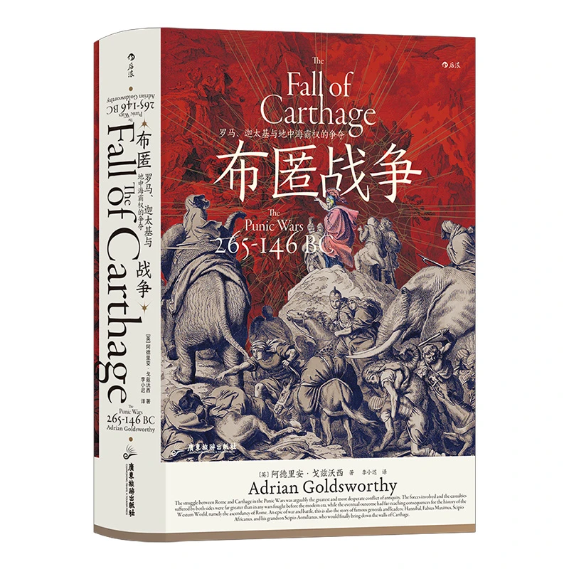 汗青堂丛书107·布匿战争：罗马、迦太基与地中海霸权的争夺