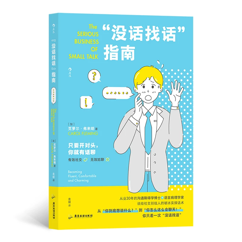 “没话找话”指南 给社交别扭人的破冰实操话术